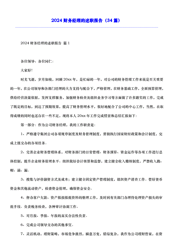 2024財務經理的述職報告（34篇）